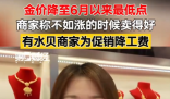 金价大跌 商家称不如上涨时卖得好 为什么下降这么多？