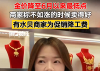 金价大跌 商家称不如上涨时卖得好 为什么下降这么多？