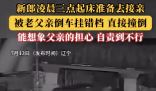 新郎凌晨准备接亲被父亲挂错档撞倒 新郎仍坚持完成婚礼仪式