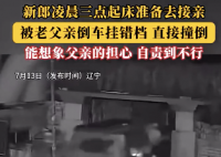 新郎凌晨准备接亲被父亲挂错档撞倒 新郎仍坚持完成婚礼仪式