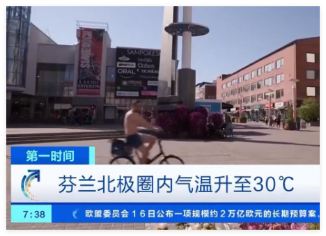 北极圈人热到光膀子上街 到底有多热？