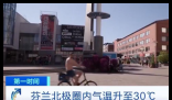 北极圈人热到光膀子上街 到底有多热？