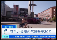 北极圈人热到光膀子上街 到底有多热？