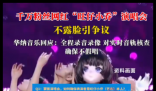 旺仔小乔曾说不露脸是因遭遇骚扰 究竟是怎么回事？
