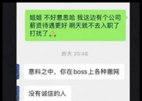 应届生拒绝offer被HR威胁业内封杀 这也太可恶了