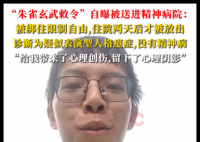朱雀玄武敕令自曝被送精神病院 到底是什么情况？