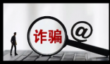 从诱导到得手仅3步学生被骗近9000元 究竟是怎么回事？