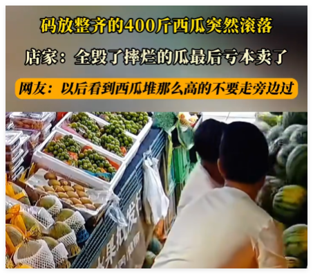 约400公斤西瓜堆放时坍塌摔坏 原因竟是这样太无奈了
