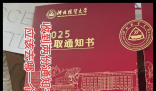 高考生收到两个大学的录取通知书 究竟是怎么回事？