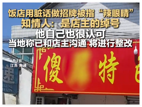 饭店用脏话命名 知情人:是店主绰号 究竟是怎么回事？