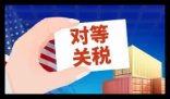 纽约时报:全球贸易史迎来黑暗一天 为什么这么说？