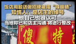 饭店用脏话命名 知情人:是店主绰号 究竟是怎么回事？
