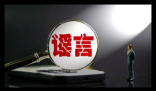男子编造2岁女儿被抱走遭处罚 这也太可恶了
