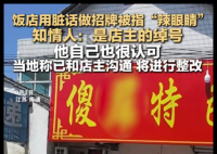饭店用脏话命名 知情人:是店主绰号 究竟是怎么回事？