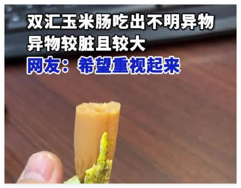 双汇回应玉米肠吃出大块异物 背后真相实在让人惊愕