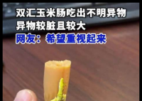 双汇回应玉米肠吃出大块异物 背后真相实在让人惊愕
