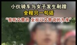 小伙骑车剐蹭 全程只说一句话 究竟是怎么回事？