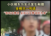 小伙骑车剐蹭 全程只说一句话 究竟是怎么回事？