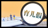 男子请育儿假陪幼女看病被开除 实在太让人气愤