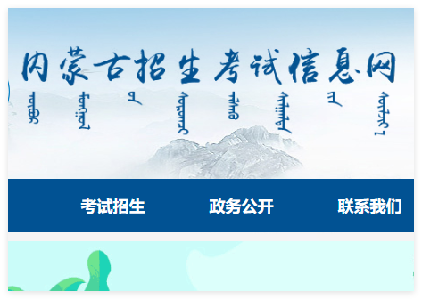 内蒙古招生考试信息网官网:https://www.nm.zsks.cn/