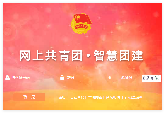 智慧建团平台登录入口：https://zhtj.youth.cn/zhtj/