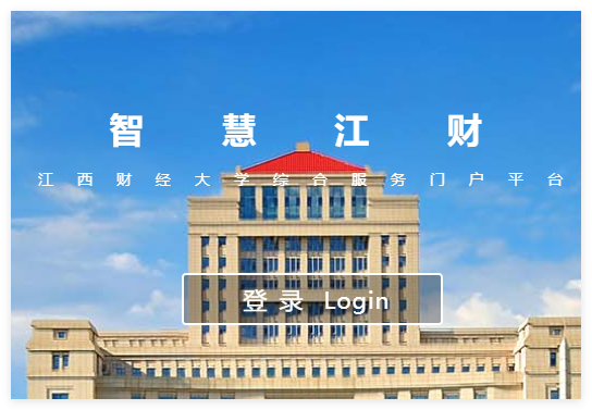 江西财经大学信息门户:http://ehall.jxufe.edu.cn/new/index.html