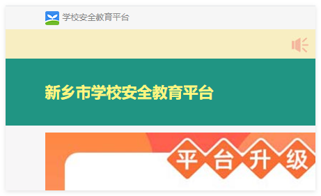 新乡市安全教育平台:https://xinxiang.xueanquan.com/
