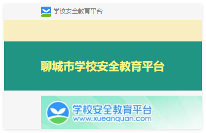 聊城安全教育平台:https://liaocheng.xueanquan.com/