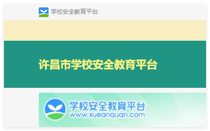 许昌安全教育平台:https://xuchang.xueanquan.com