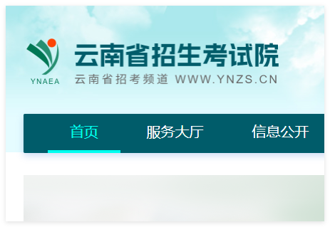 云南省招生考试院官网查询入口:http://www.ynzs.cn/