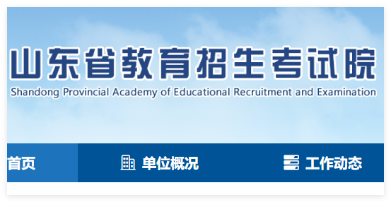山东教育招生考试院官网入口:http://www.sdzk.cn/