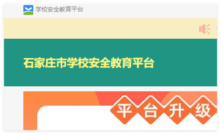 石家庄安全教育平台:https://shijiazhuang.xueanquan.com