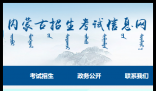 内蒙古招生考试信息网官网:https://www.nm.zsks.cn/