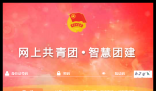 智慧建团平台登录入口：https://zhtj.youth.cn/zhtj/