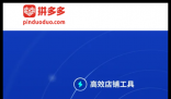 拼多多商家登录电脑版：https://mms.pinduoduo.com/home/