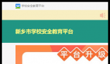 新乡市安全教育平台:https://xinxiang.xueanquan.com/