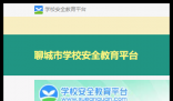 聊城安全教育平台:https://liaocheng.xueanquan.com/