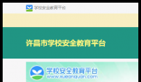 许昌安全教育平台:https://xuchang.xueanquan.com