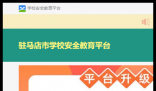 驻马店安全教育平台:https://zhumadian.xueanquan.com