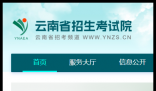 云南省招生考试院高考成绩查询:http://www.ynzs.cn/