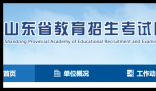 山东教育招生考试院官网入口:http://www.sdzk.cn/