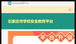 石家庄安全教育平台:https://shijiazhuang.xueanquan.com