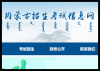 内蒙古招生考试信息网官网:https://www.nm.zsks.cn/