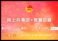 智慧建团平台登录入口：https://zhtj.youth.cn/zhtj/
