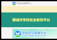 聊城安全教育平台:https://liaocheng.xueanquan.com/