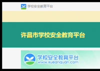 许昌安全教育平台:https://xuchang.xueanquan.com