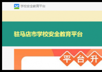 驻马店安全教育平台:https://zhumadian.xueanquan.com