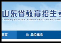 山东省教育招生考试院信息平台:http://www.sdzk.cn/