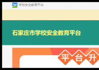 石家庄安全教育平台:https://shijiazhuang.xueanquan.com