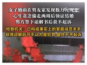 女子偷男友数万元 因已结婚获谅解 为什么引热议？